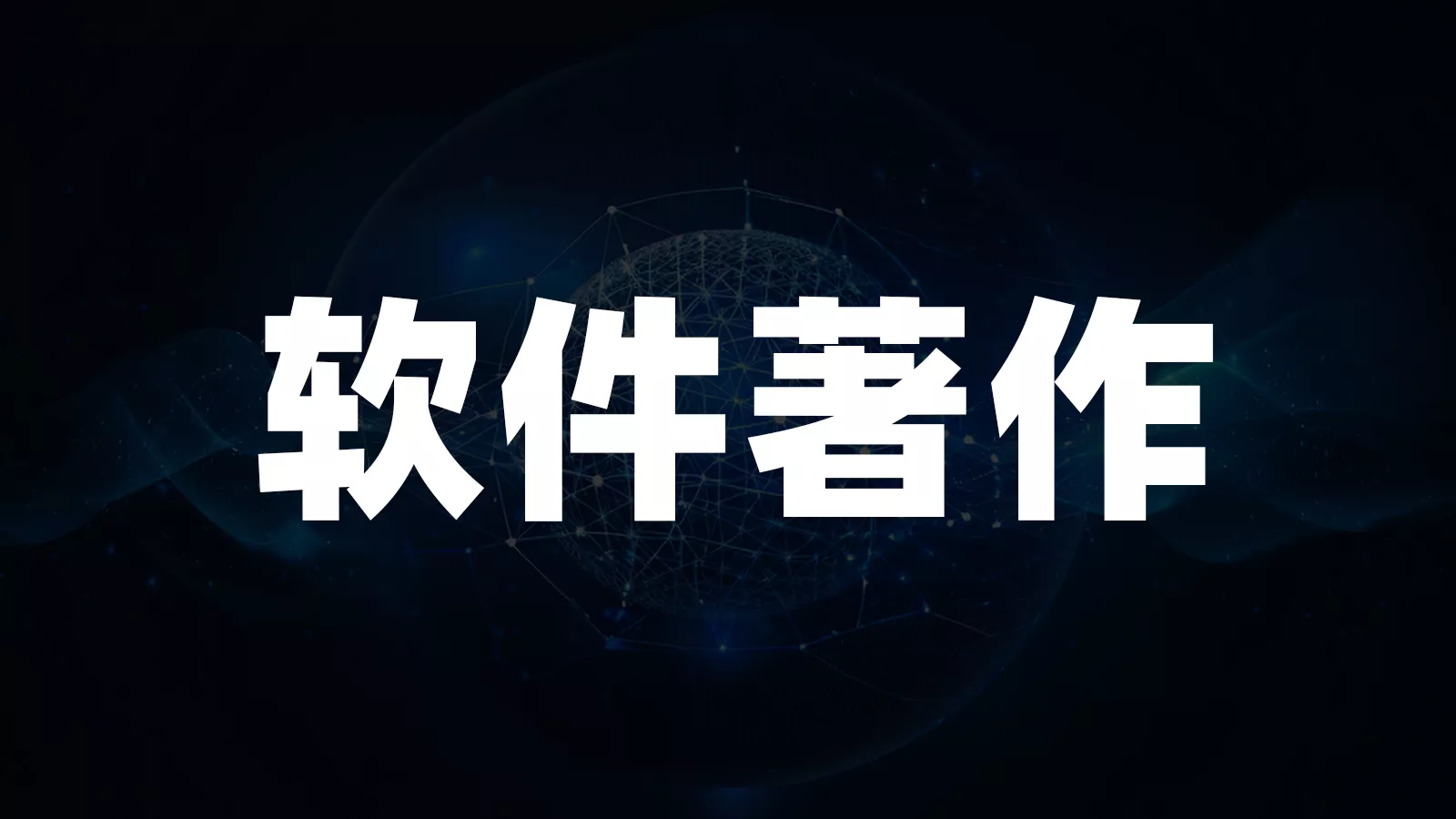 软件著作