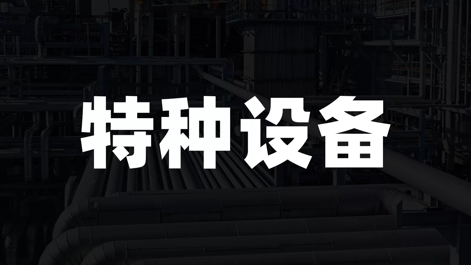 特种设备