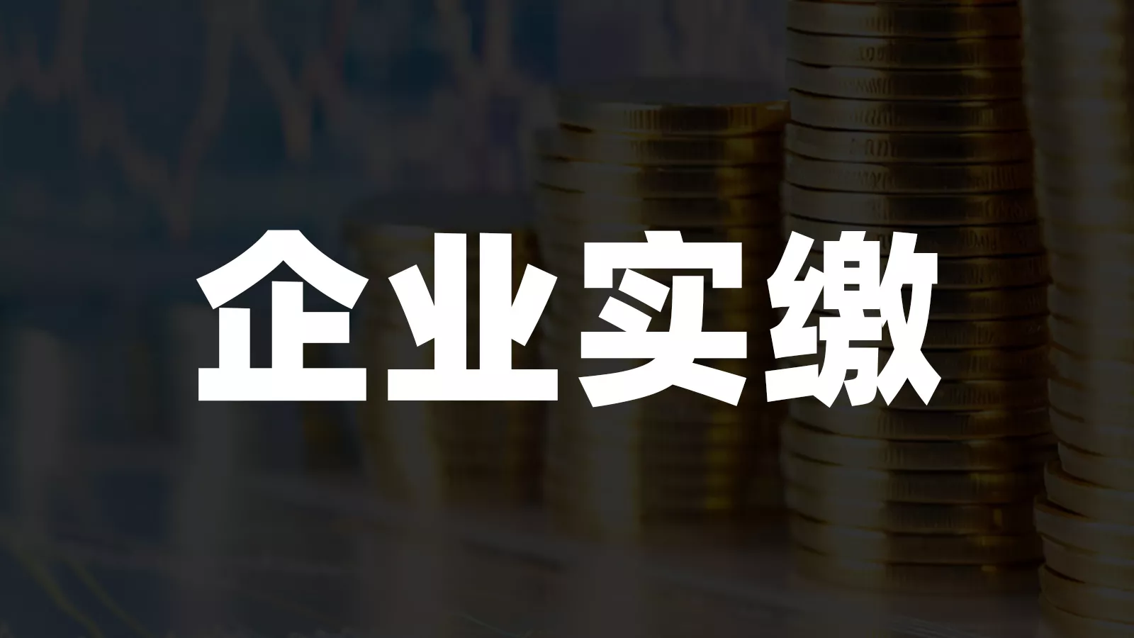 企业实缴