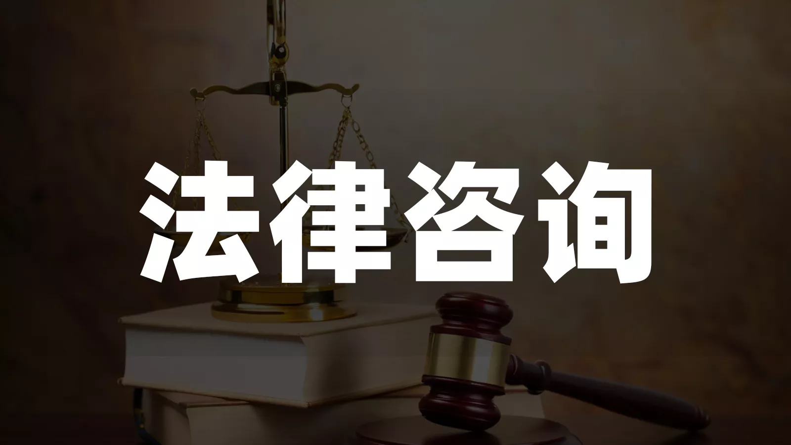 法律咨询